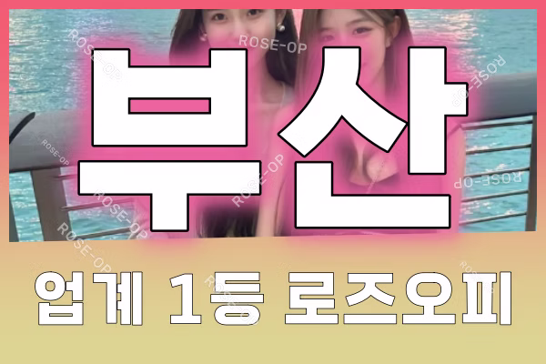 부산오피 - 부산OP - 오피 - OP - 로즈오피 - 2